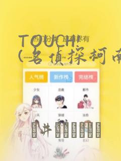 TOUCH! (名侦探柯南)