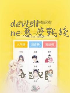 devisline恶魔战线漫画：结局+番外