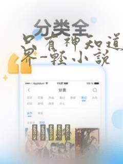 只有神知道的世界-轻小说：结局+番外