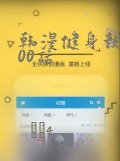 韩漫健身教练100话：结局+番外