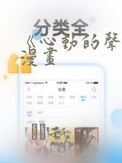 《心动的声音》漫画：结局+番外
