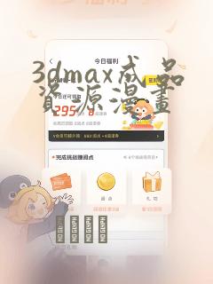 3dmax成品资源漫画
