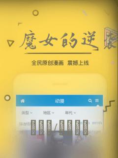 魔女的逆袭