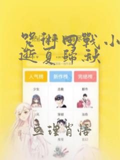 咒术回战小说 逝夏归秋
