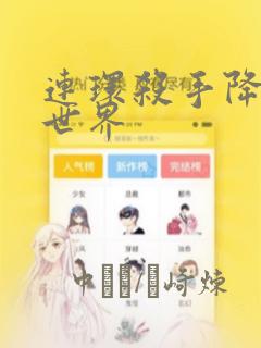 连环杀手降临异世界
