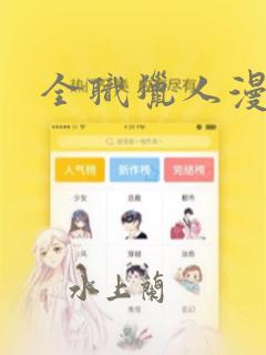 不健全关系免费漫画版在哪里看