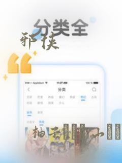 邪侠