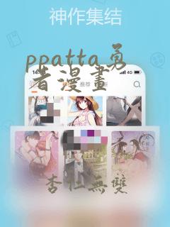 ppatta勇者漫画