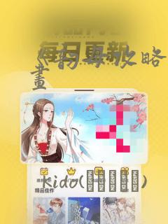 麻烦的爱情漫画免费下拉式