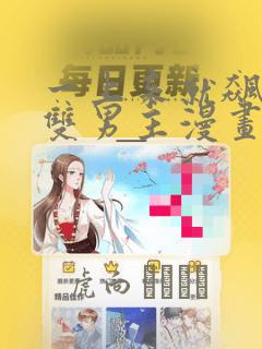 一上来就飙车的双男主漫画：结局+番外