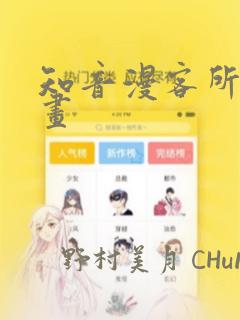 免费看韩漫漫画免费阅读