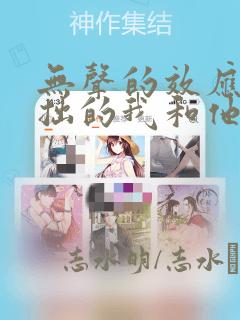 无声的效应-笨拙的我和他的恋情