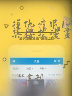 复仇催眠1~4集樱花漫画：结局+番外