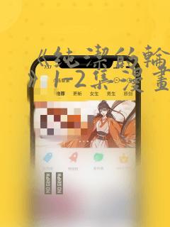 《纯洁的轮舞曲》1-2集漫画：结局+番外