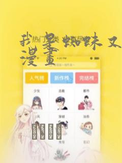 我是蜘蛛又怎样漫画：结局+番外