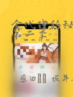 金代理的秘密 第二季：结局+番外