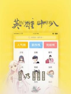 英雄十八