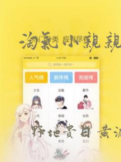 淘气小亲亲漫画：结局+番外