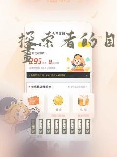 探索者的目标漫画
