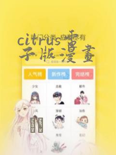 citrus电子版漫画：结局+番外
