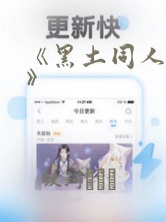 《黑土同人漫画》