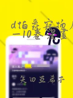 d伯爵宠物店1—10卷漫画