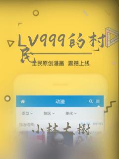 LV999的村民
