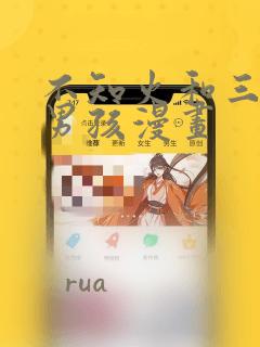 不知火和三个小男孩漫画