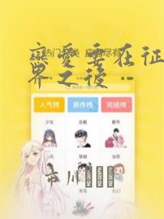 恋爱要在征服世界之后：结局+番外