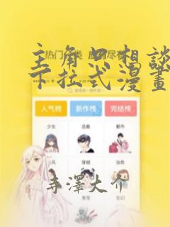 主角只想谈恋爱下拉式漫画