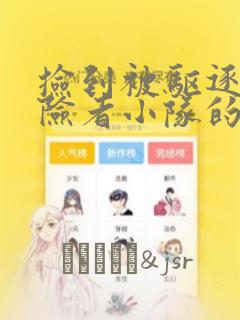 捡到被驱逐出冒险者小队的回复术士少女、培养后竟转职：结局+番外