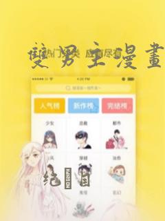 双男主漫画