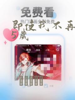 即使我不再是15岁