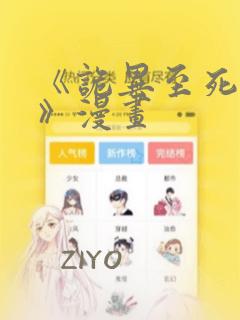 《诡异至死方休》漫画