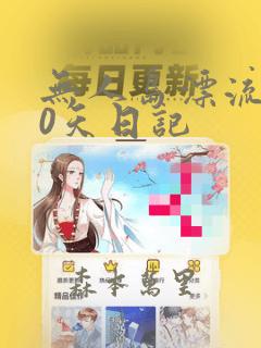无人岛漂流100天日记