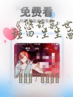 你与我的最后战场第二季樱花动漫link