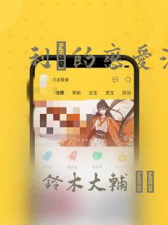 利夑的恋爱漫画