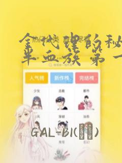 金代理的秘密 半血族 第一季：结局+番外