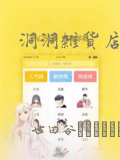 洞洞杂货店漫画