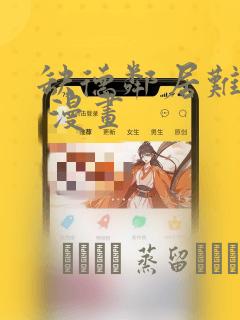 缺德邻居难相处 漫画