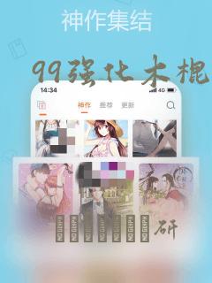 99强化木棍