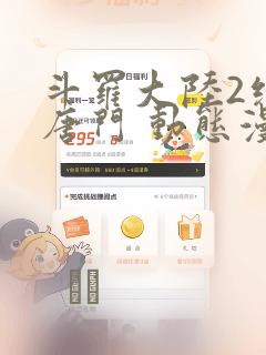 斗罗大陆2绝世唐门 动态漫画：结局+番外