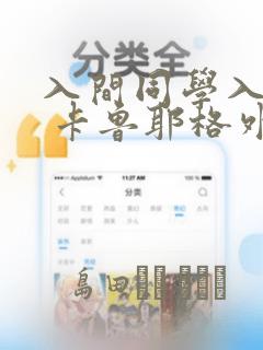 入间同学入魔了 卡鲁耶格外传