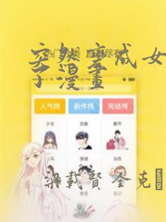 突然变成女孩子了漫画