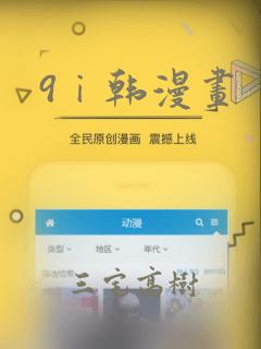9ⅰ韩漫画