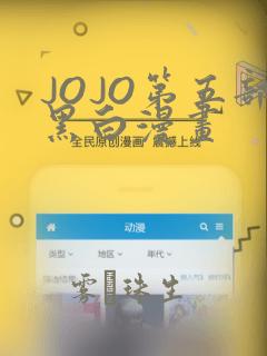 JOJO第五部黑白漫画：结局+番外