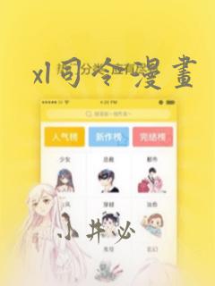 xl司令漫画