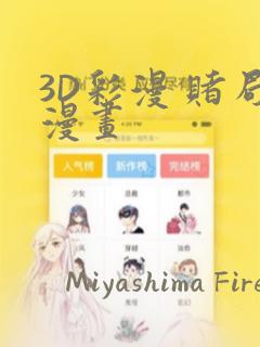 3D彩漫 赌局漫画