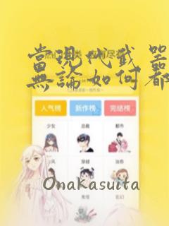 当现代武器落入无论如何都不想败落的恶役大小姐手里时：结局+番外