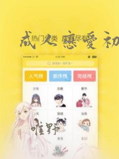 成人恋爱初体验：结局+番外